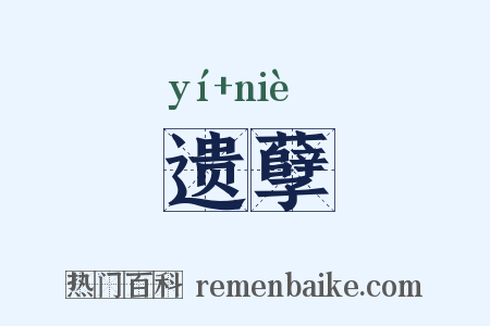 遗孽是什么意思的图片